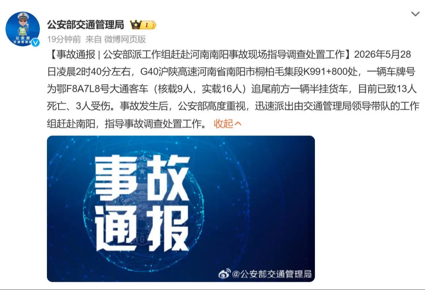 公安部交通管理局事故通報