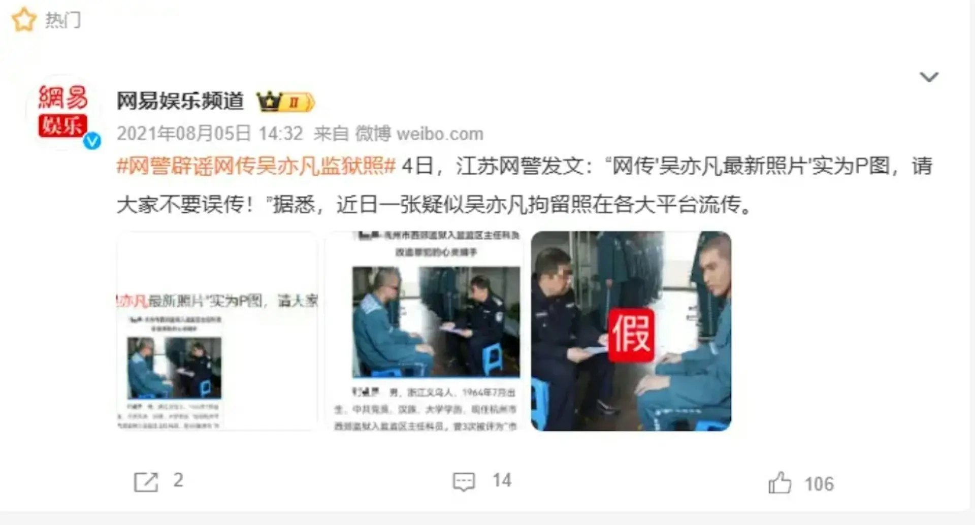 但經核查發現，所謂的「11月11日新聲明」實為2021年8月江蘇警方針對當時另一則吴亦凡相關假圖發布的舊式聲明，並非針對此次「絕食身亡」傳聞的回應，屬於有心人移花接木的二次傳謠。(圖：網易娛樂頻道@微博)