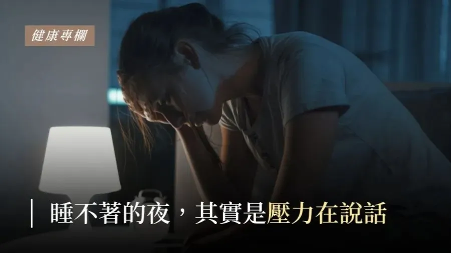 睡不著的夜,其實是壓力在說話的封面圖片