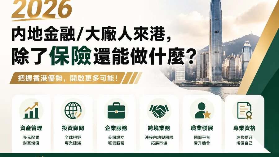 2026内地金融/大廠人來港，除了保險還能做什麼?談談「自僱創業」在續簽中的權重。的封面圖片
