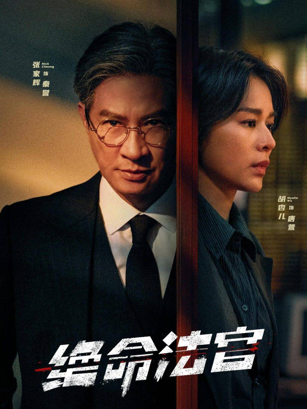 這部集結張家輝、胡杏兒、謝天華、張兆輝等全明星陣容的作品，成為年度最受期待的合拍劇集之一。(圖：絕命法官@微博)