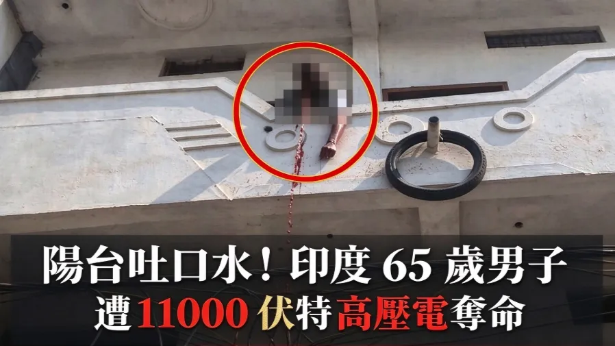 一口唾液竟奪命！印度65歲男子陽台吐口水，1.1萬伏特高壓電瞬間喪命的封面圖片