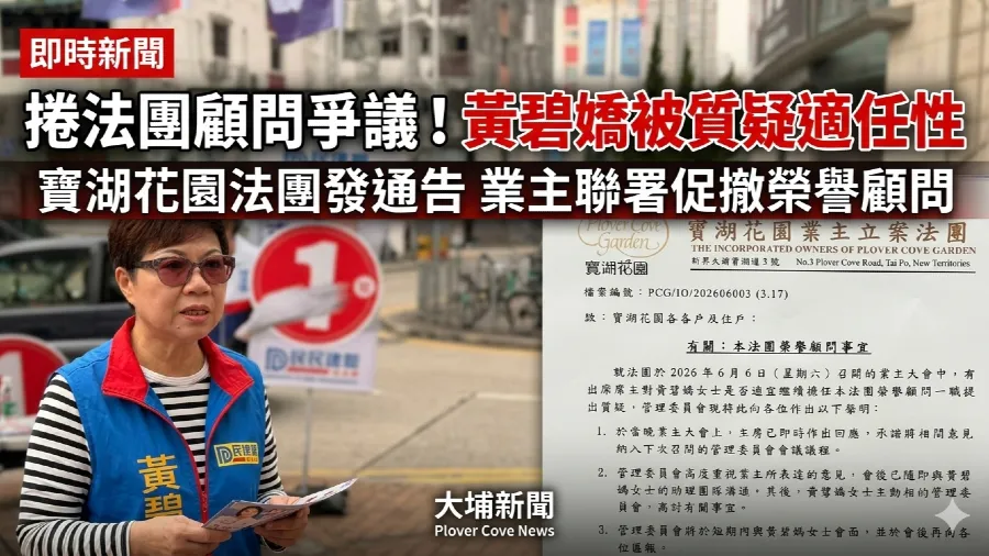 民建聯黃碧嬌辭任寶湖花園法團榮譽顧問 獲管理委員會接納即時生效的封面圖片