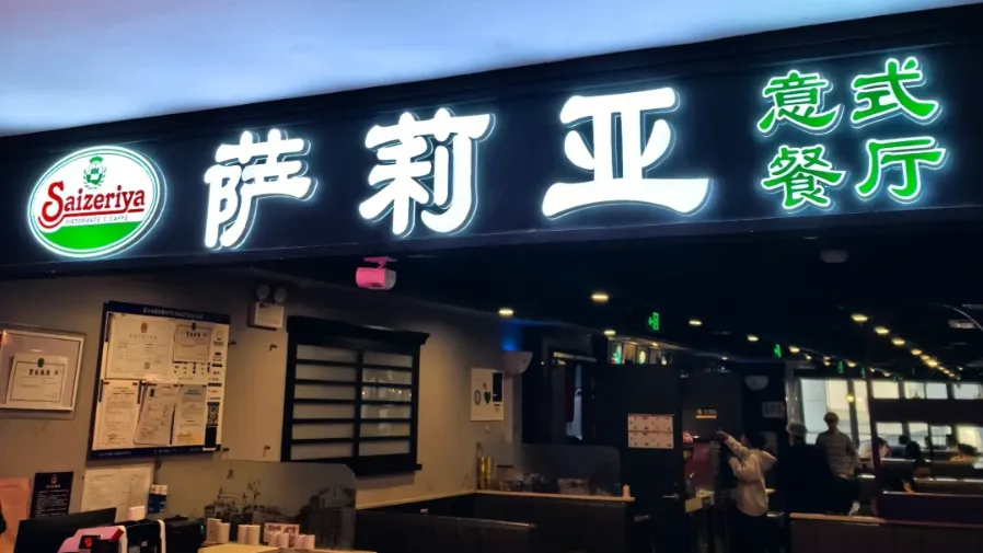 同是預製菜,為何薩莉亞圈粉無數,西貝卻深陷爭議?的封面圖片