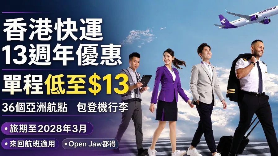 香港快運 13 週年優惠｜單程機票低至 13 元　36 個亞洲航點適用附購票網址的封面圖片