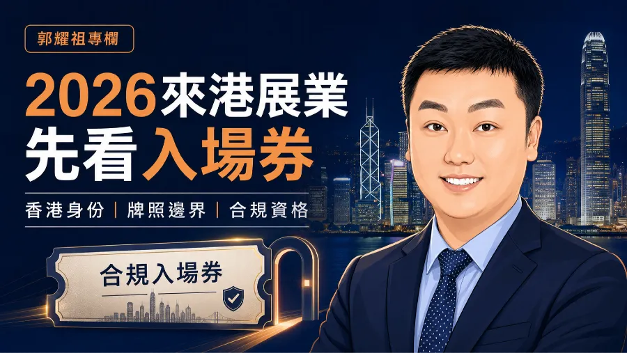 2026香港身份牌照合規怎安排？來港展業先看入場券的封面圖片