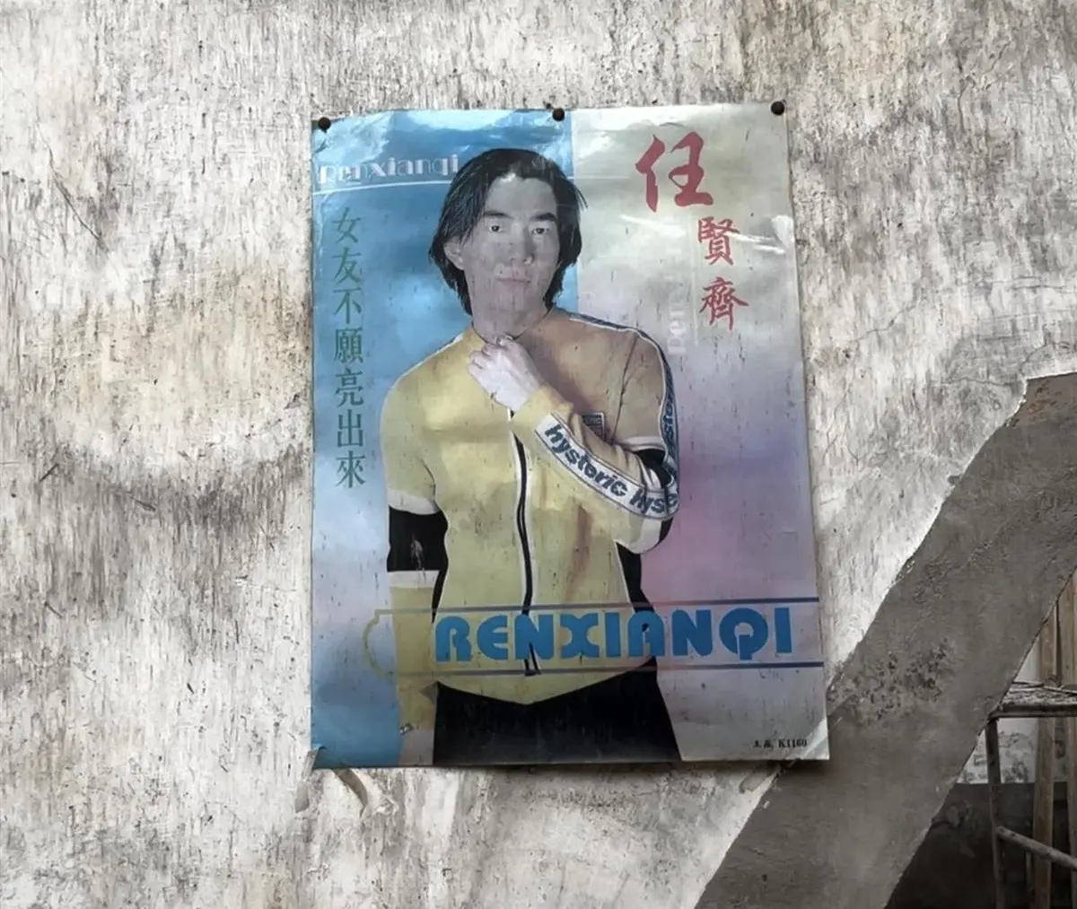 老宅一間房的牆上，還保留著一張貼了20 多年的任賢齊海報，成為歲月與鄉情的珍貴見證。(網絡截圖)