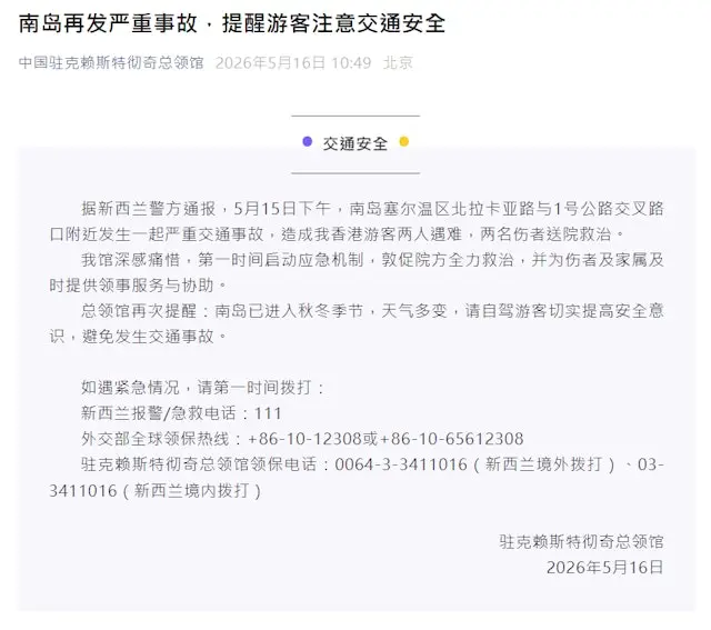 中國駐基督城總領事館5月16日發表通報，證實5月15日新西蘭三車相撞事故中不幸遇難的兩人均為來自香港的遊客，另有兩名港人受傷。（中國駐基督城總領事館微信截圖）