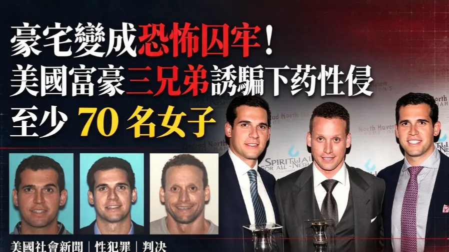 豪宅變成恐怖囚牢！美國富豪三兄弟誘騙下藥性侵至少70名女子的封面圖片