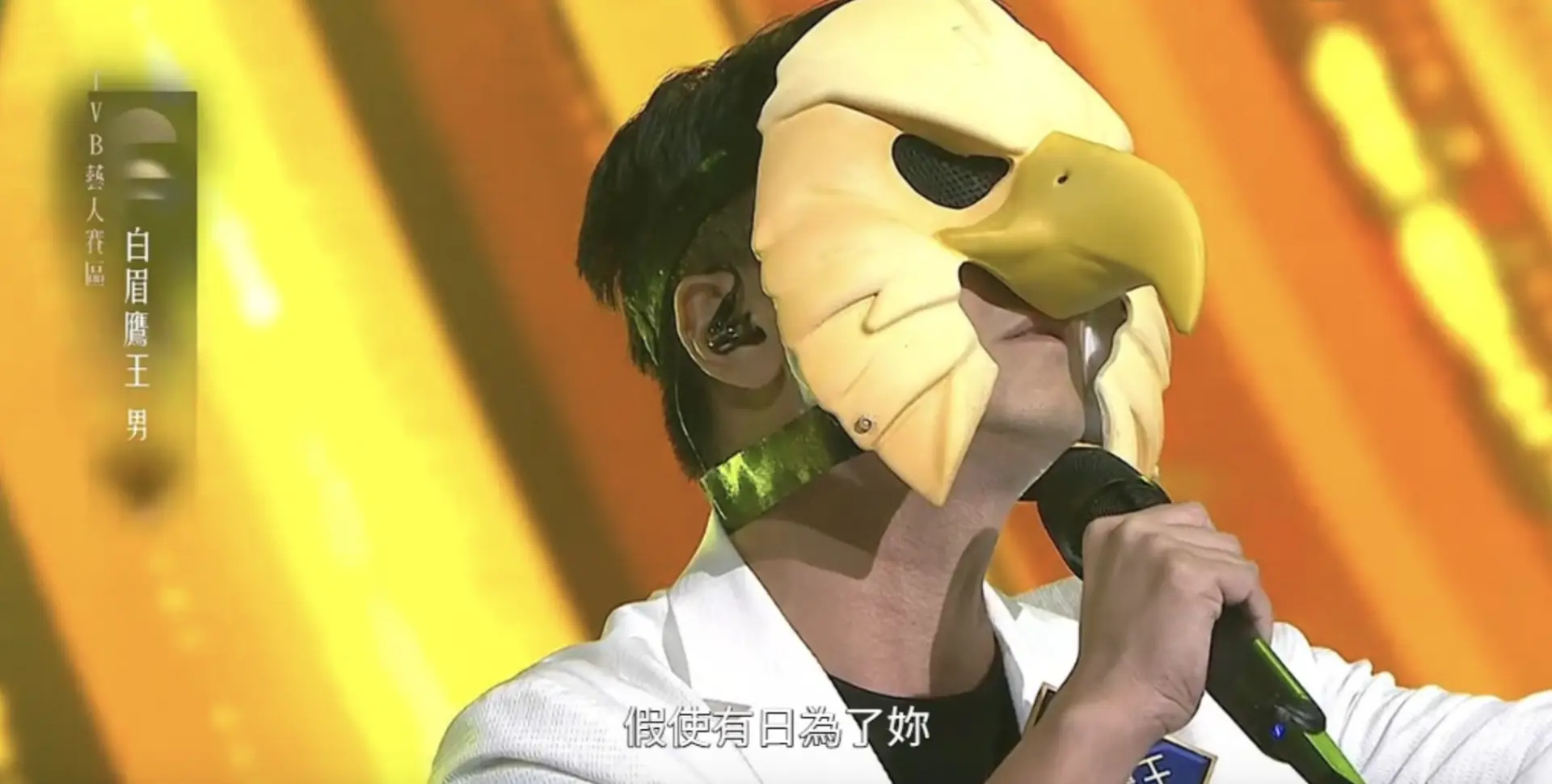 「白眉鷹王」的出色表現令人驚喜，其神秘真身更成為網民熱議的焦點。節目播出後，大批網民化身「私家偵探」，憑藉節目中的蛛絲馬跡展開考古，最終紛紛將目標鎖定在藝人莫家淦身上。(圖：TVB)