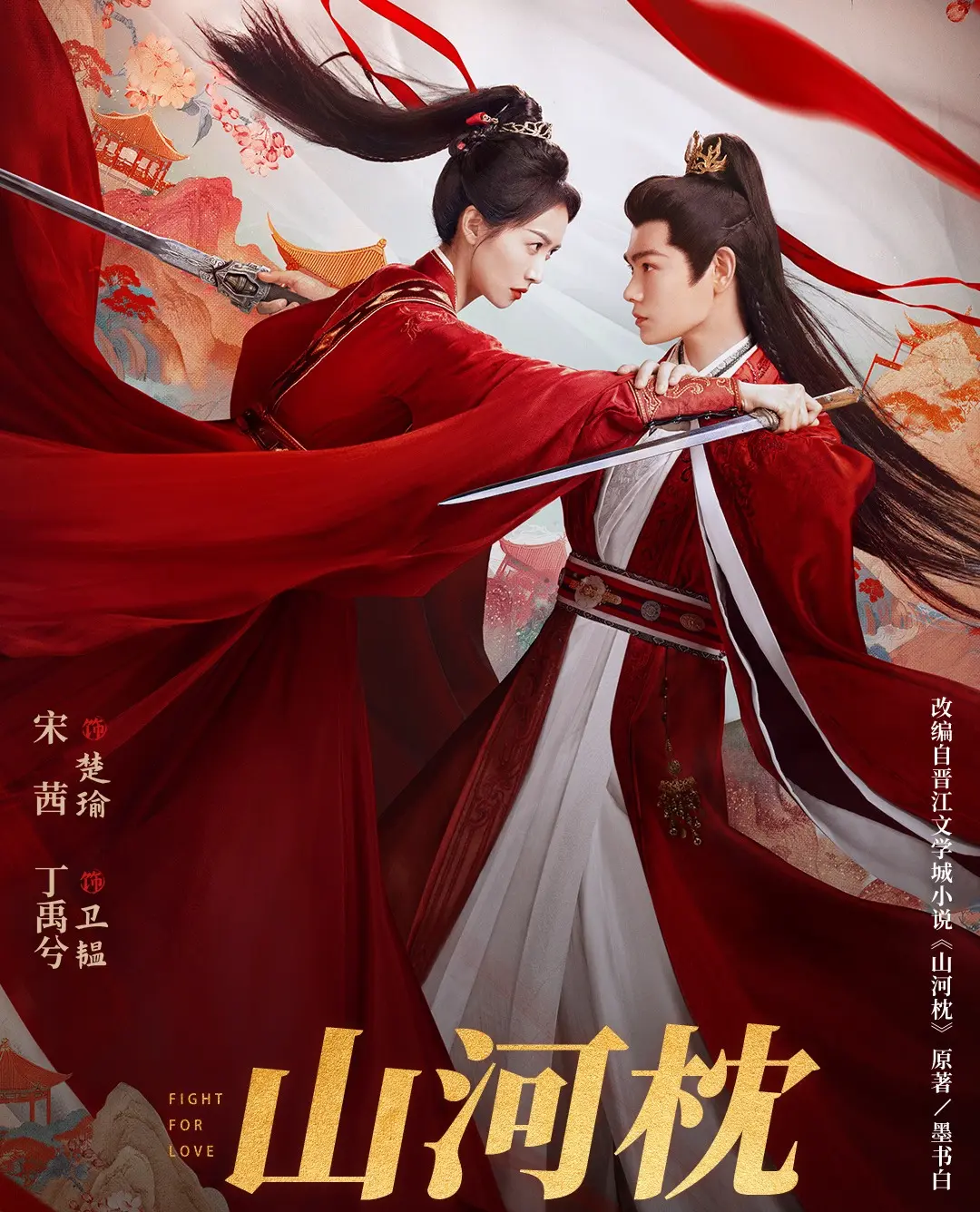 這部由周靖韜、綦曉卉聯合執導,汪洪擔任編劇,宋茜、丁禹兮領銜主演,陳喬恩特別出演的 40 集大劇,以復仇、權謀與禁忌戀三大核心元素,開啟了古裝劇市場的全新熱潮。(山河枕官微@微博)