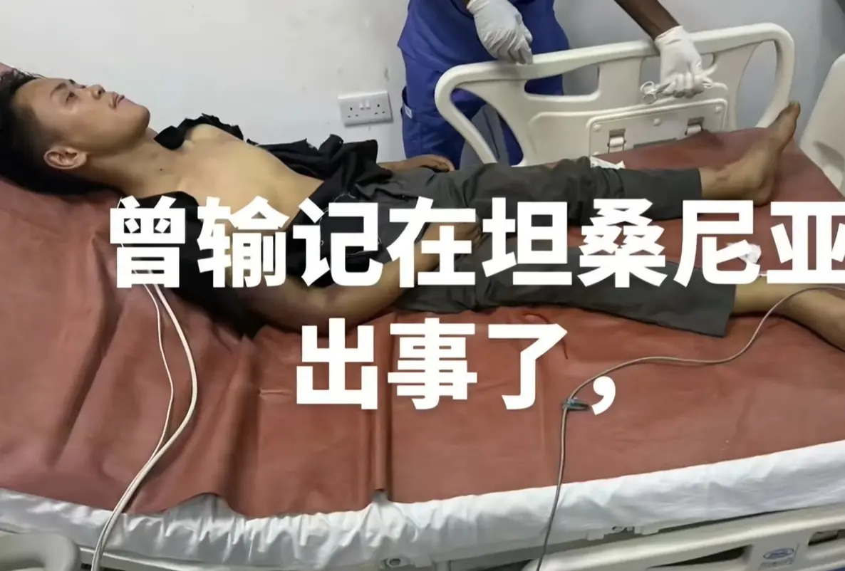 事件曝光後，一場跨國救援迅速展開。坦桑尼亞的畢節籍老鄉第一時間墊付了首筆醫藥費，華人商會和同鄉們自發籌集了三萬餘元治療費，有人輪流在醫院照料，有人負責翻譯和聯絡事宜。(圖：網絡截圖)