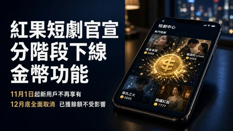紅果短劇官宣分階段下線金幣功能　11月起新用戶不再享有 的封面圖片