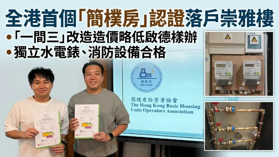 2026全港首個認證簡樸房落戶崇雅樓！陳顯熹：專業分工統籌，幫業主慳錢一次過驗收的封面圖片