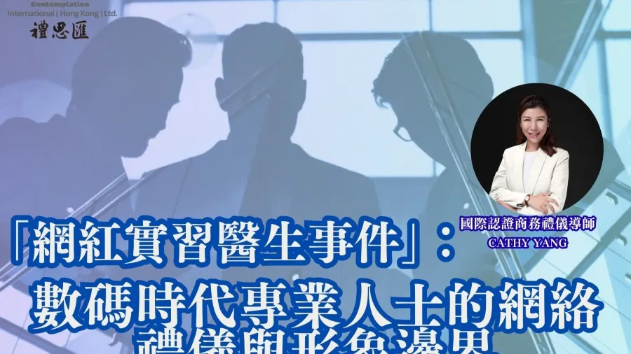 從「網紅實習醫生事件」談起：數碼時代專業人士的網絡禮儀與形象邊界的封面圖片