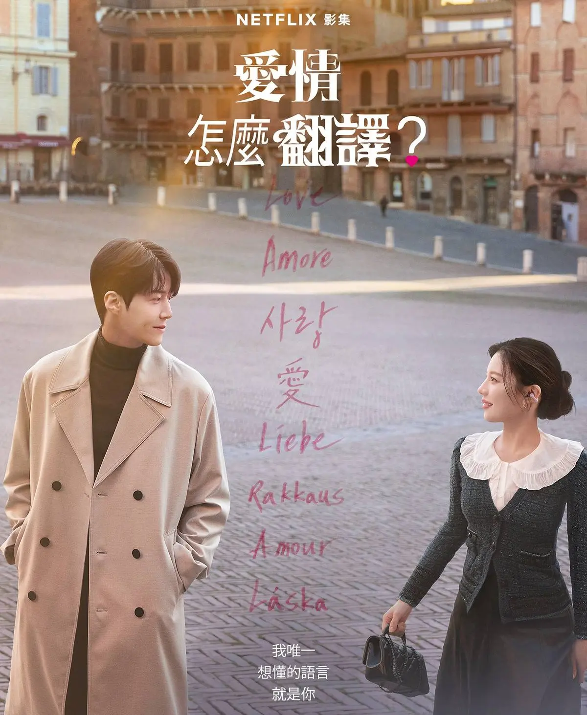 製作團隊大手筆橫跨日、韓、加拿大、義大利四國實景拍攝，日本的初見悸動、加拿大極光下的情感升溫、義大利古城的浪漫氛圍，每一幕都兼具美感與劇情張力。(圖：Netflix)