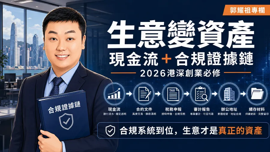 生意與資產看懂後，2026快速建立被動收入思維：郭耀祖談CRS交換下港深創業合規怎樣做的封面圖片