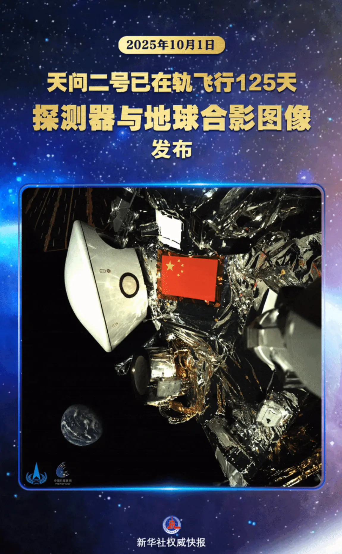 天問二號在軌飛行125天與地球合影 新華社