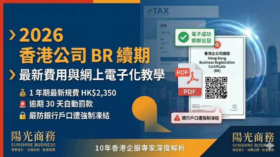 2026香港公司商業登記證續期流程：最新費用與稅務易電子化操作教學指南的封面圖片