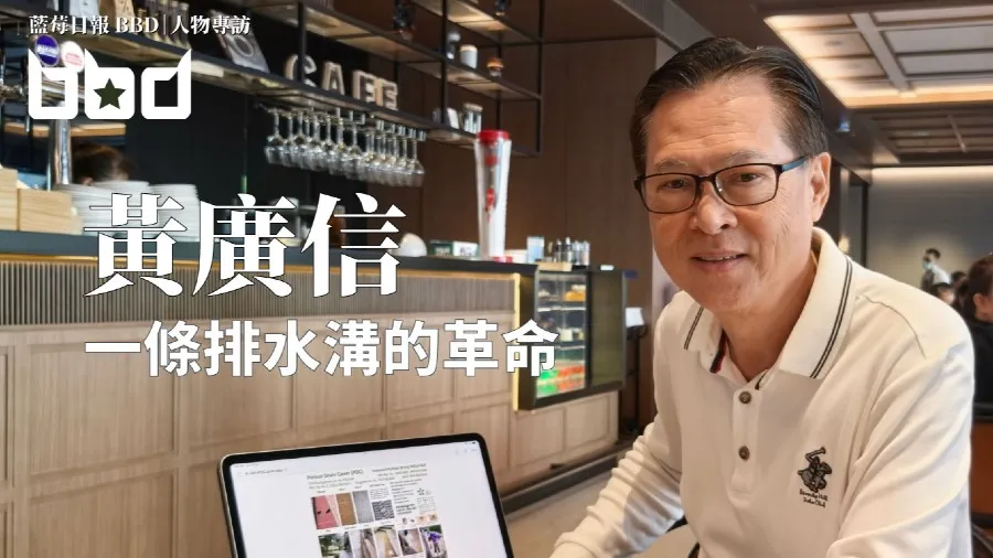 黃廣信專訪：從母親的遺願到婆婆的手傷：園境師的四十年排水溝革命的封面圖片