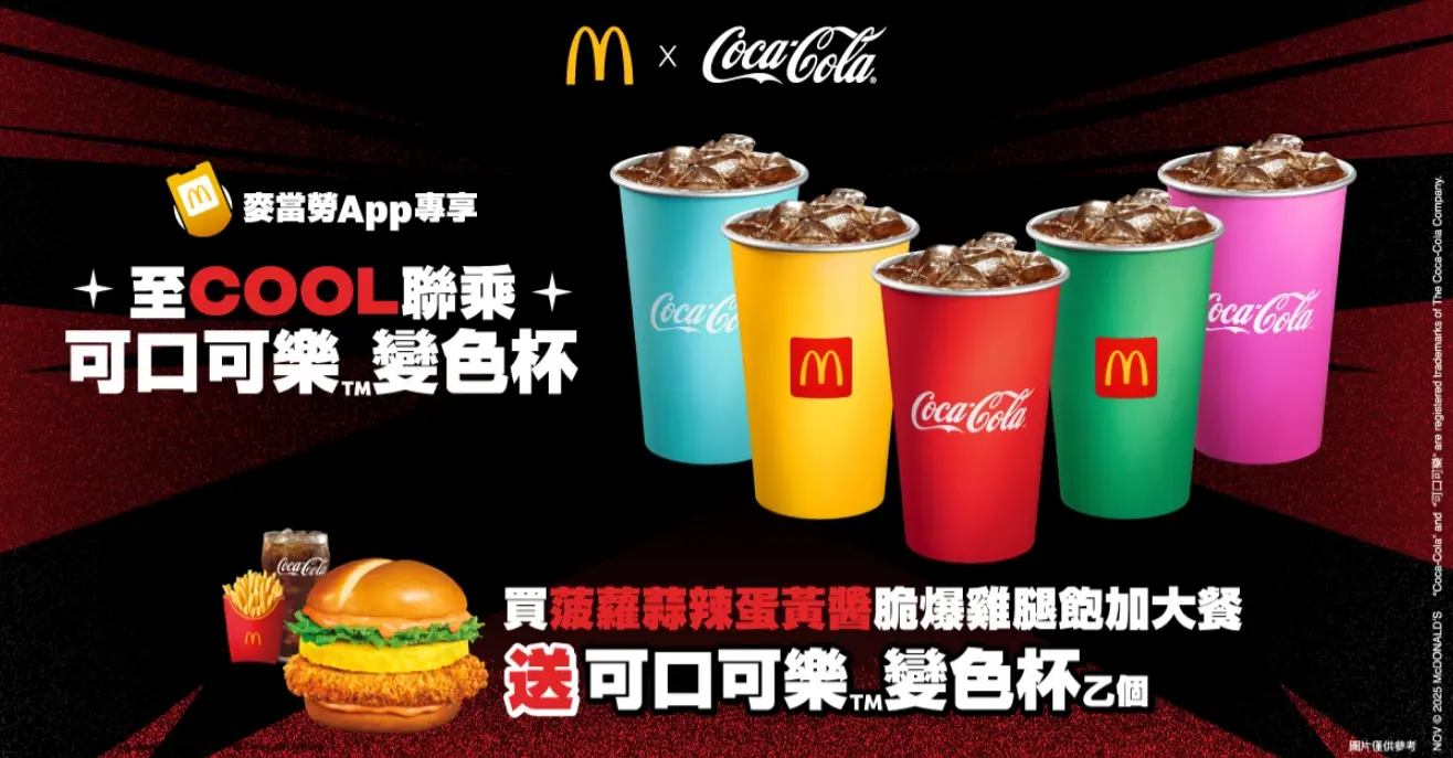 這次聯名變色杯共推出五款夢幻療癒色系，包括經典紅、陽光黃、清新薄荷綠、柔和粉藍及甜美元桃紅，每一款都戳中年輕族群的審美喜好。(圖：麥當勞官網)