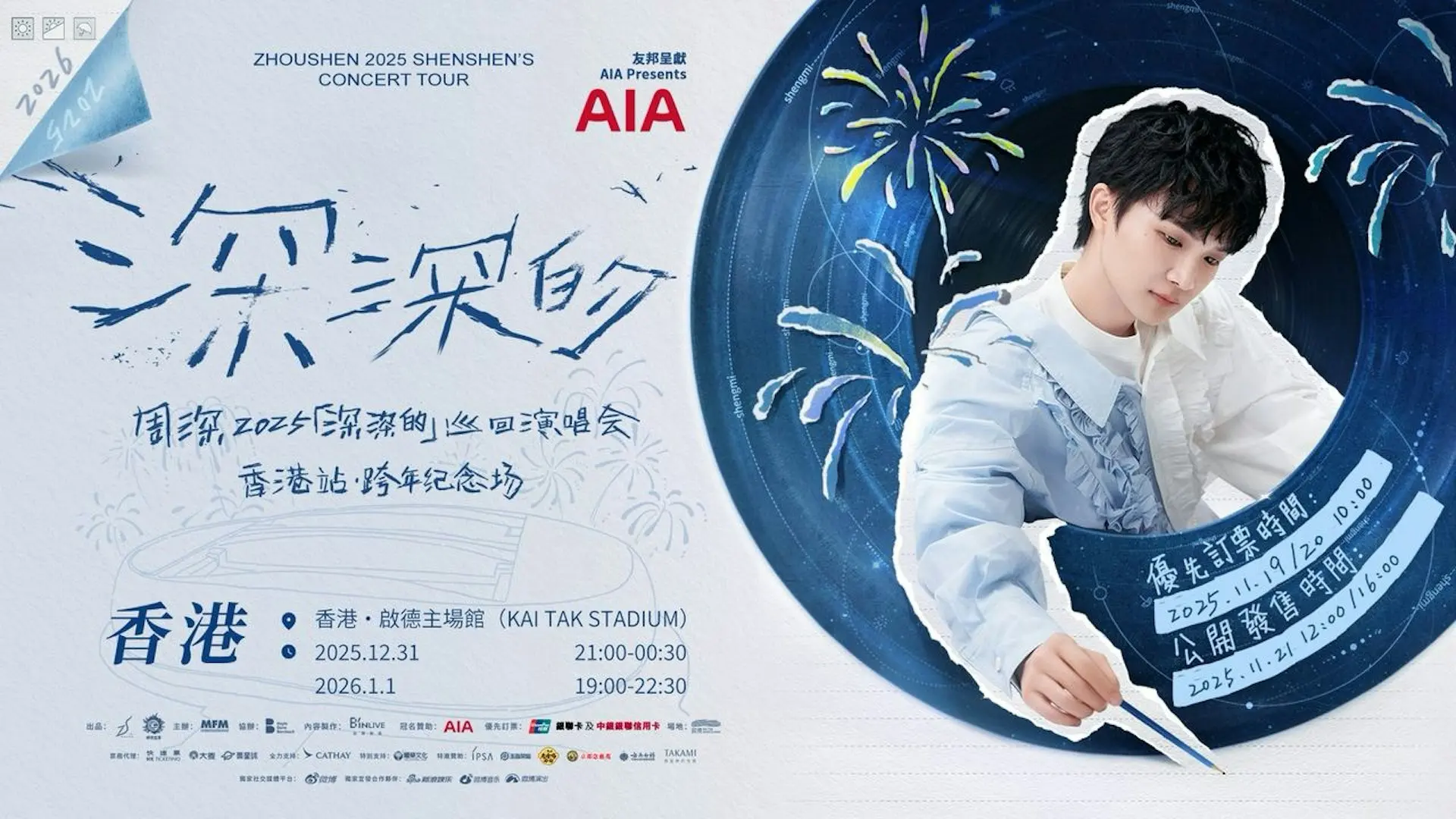 人氣實力派歌手周深即將書寫粵港文娛交流新篇章！《AIA 友邦呈獻周深 2025「深深的」巡迴演唱會 - 香港站・跨年紀念場》確定於 2025 年 12 月 31 日至 2026 年 1 月 1 日登陸香港啟德體育園主場館。(圖：周深香港演唱會)