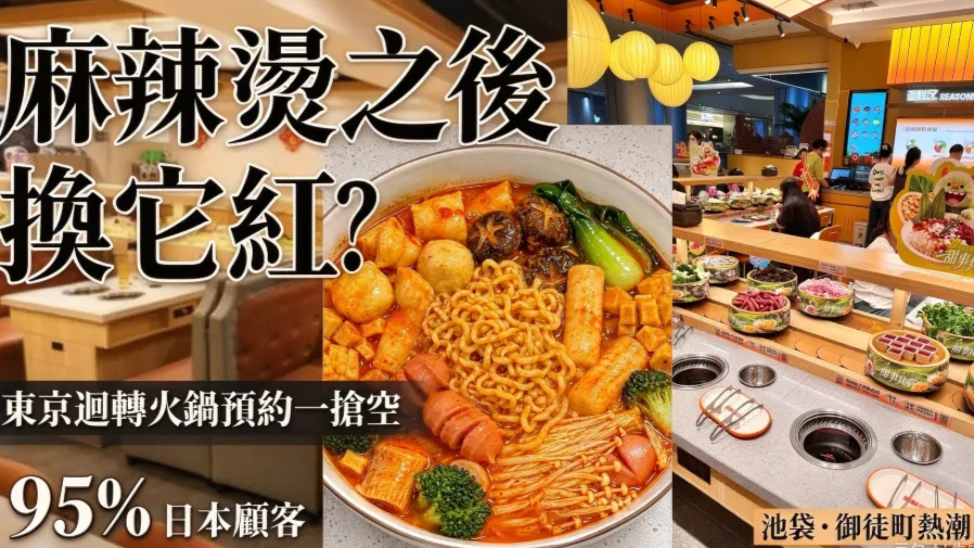新中餐潮流登場！東京迴轉火鍋大受歡迎，日本客占比高達95%的封面圖片