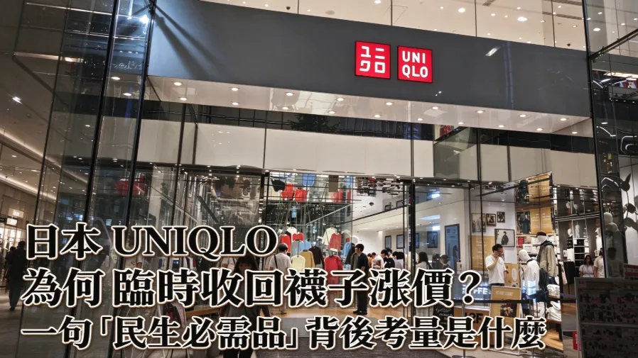 才剛宣布漲價又急踩煞車！日本UNIQLO襪子價格政策大轉彎的封面圖片