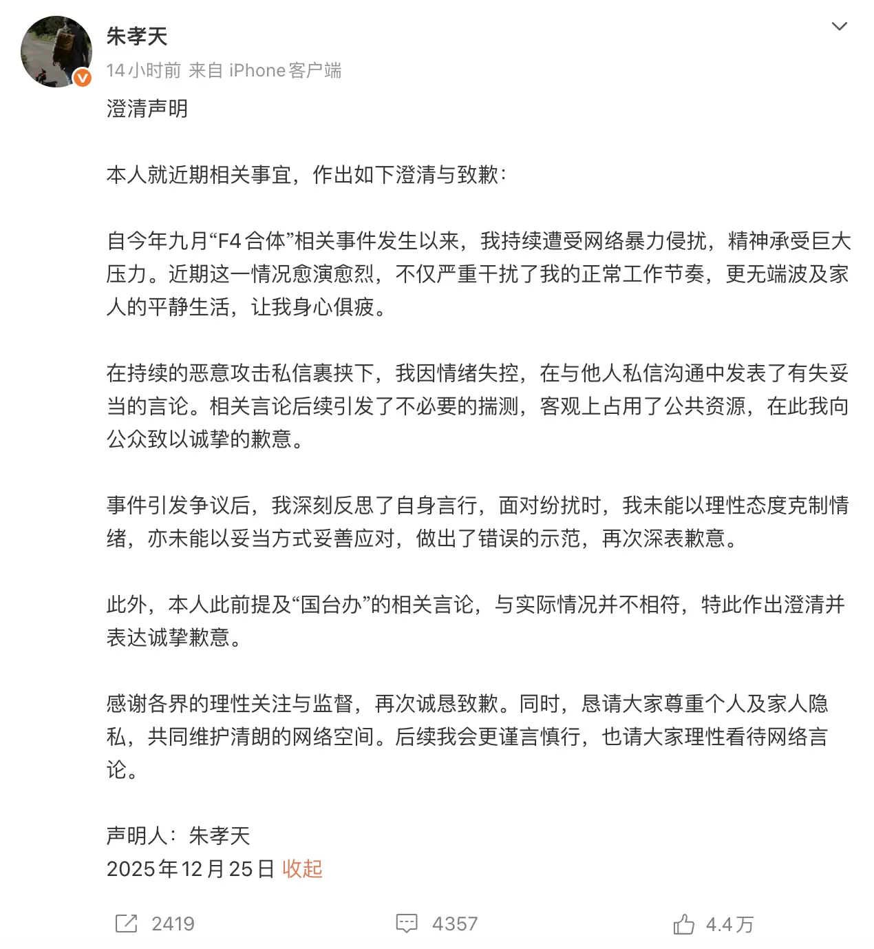 朱孝天於25日晚間發布正式聲明，坦承情緒失控並公開致歉，同時澄清先前涉及國台辦的言論與事實不符，此舉再度引發兩岸網友熱議，正反意見激烈交鋒。(圖：朱孝天@微博)
