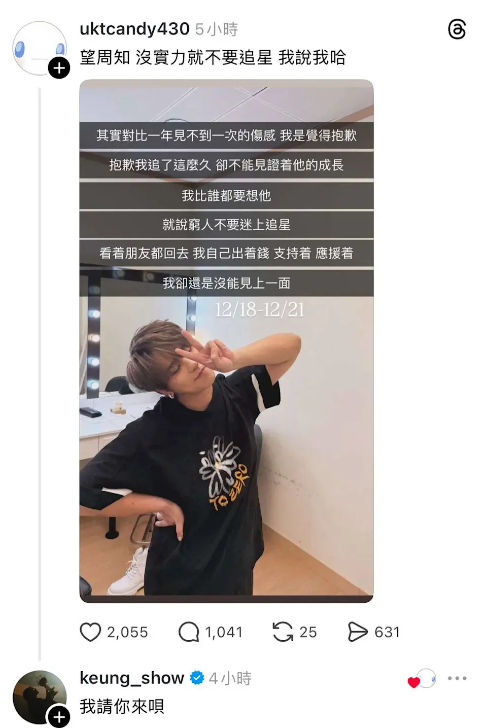 一名身在英國的「學生糖」在 Threads 發文自嘲「窮人不要迷上追星」,坦言機票、酒店加門票的開支難以負擔,遺憾無法見證偶像成長。豈料姜濤親自留言回覆「我請你來唄」。(圖:網絡翻攝)