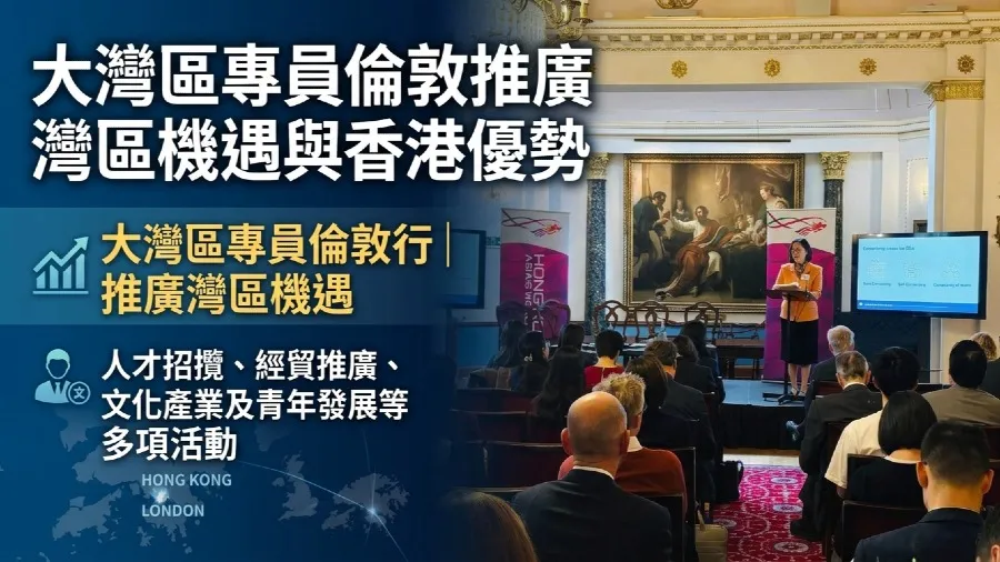 大灣區專員林雅雯訪倫敦推廣灣區機遇 宣傳香港第一個五年規劃的封面圖片