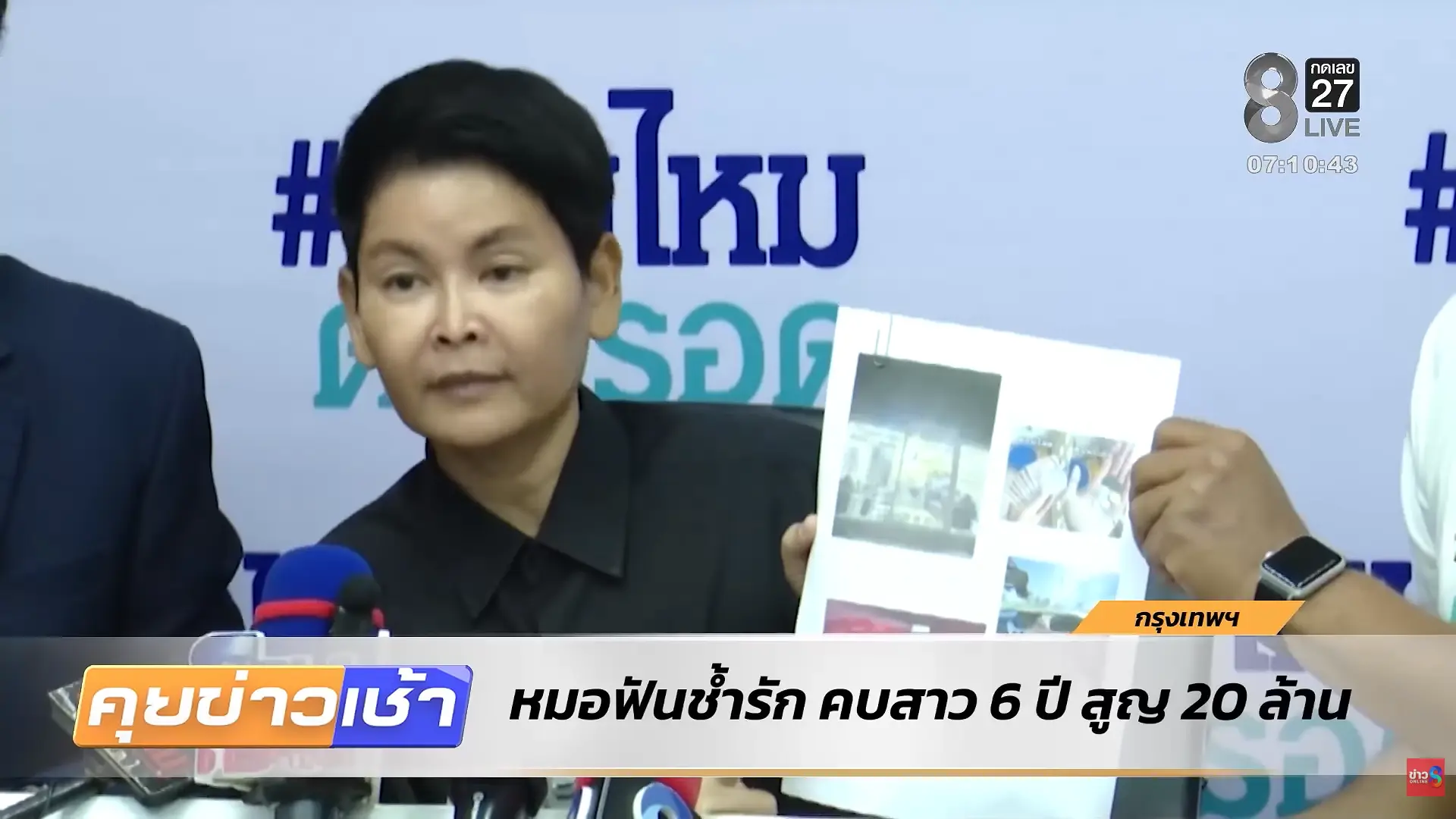 泰國女牙醫西拉妮與網認女友吉格交往6年，豪擲超2000萬泰銖財物，多次求婚遭拒。事後驚覺女友親哥是其丈夫，憤而報案追討財物，雙方各執一詞，案件尚在調查中。（來源： ข่าวช่อง8和ช่อง8 : Thai Ch8@YouTube）