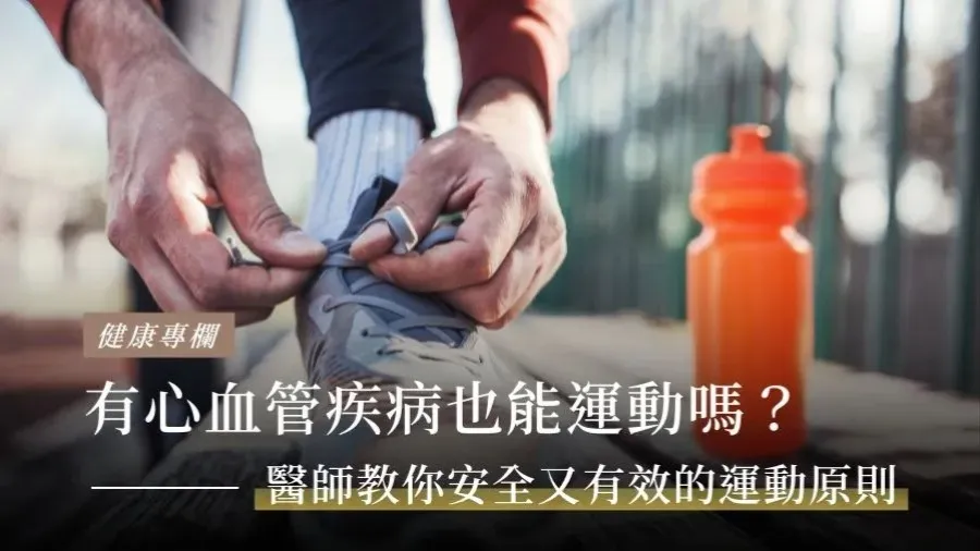有心血管疾病可以正常運動嗎？的封面圖片