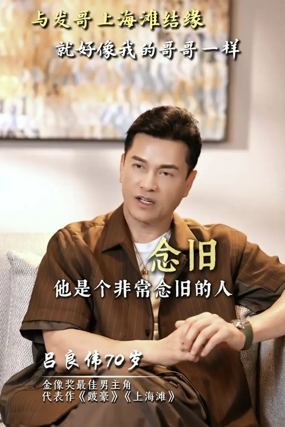 呂良偉透露，發哥至今仍持續關心早年一同打拼的 TVB 幕後工作人員，但凡得知退休老同事面對經濟困難，都會私下出手接濟援助，從不張揚自身善舉，屬於典型「為善不欲人知」。(圖片：呂良偉@小紅書)