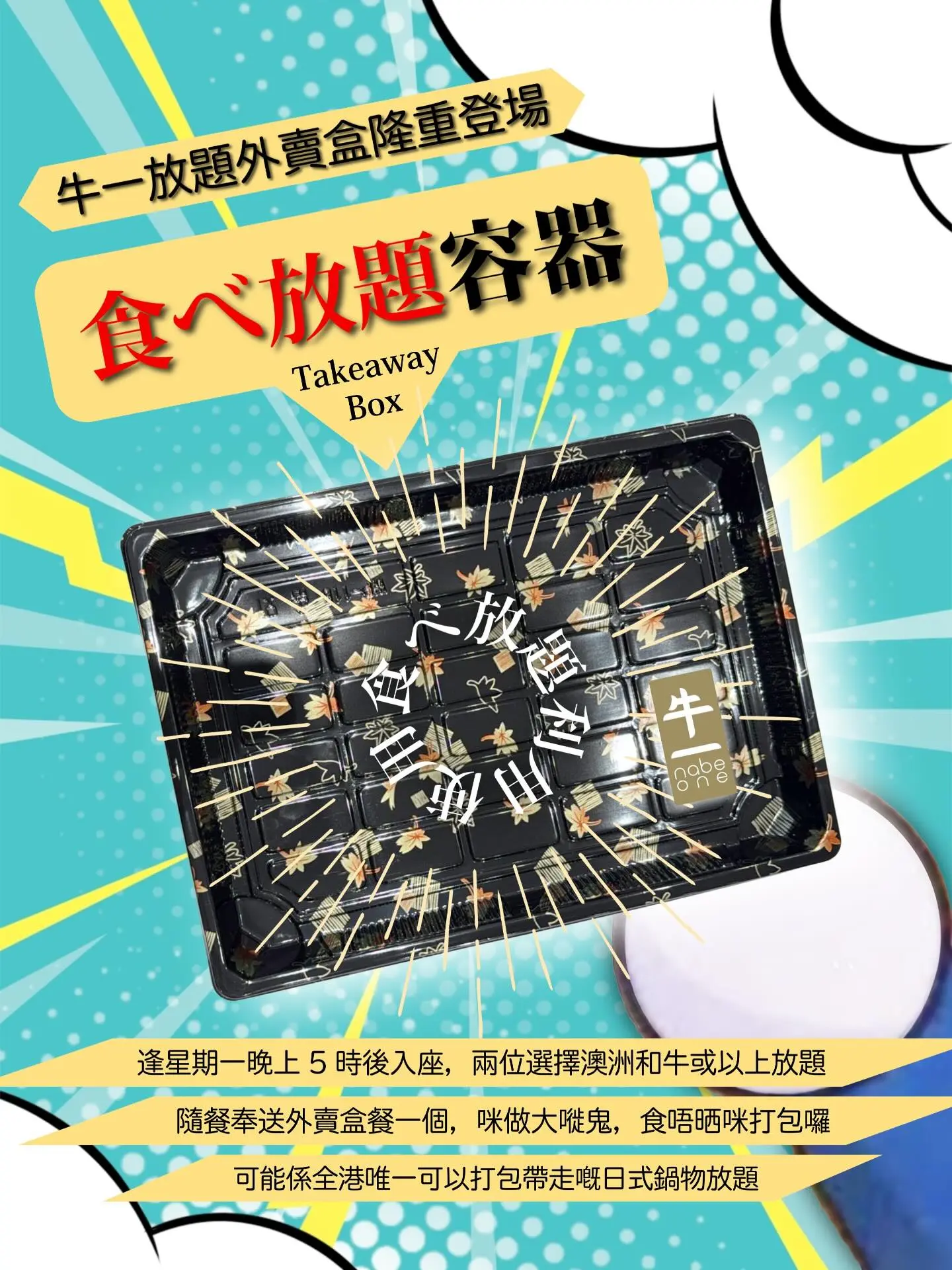 日式放題火鍋「牛一」反應迅速，宣佈 10 月 1 日至 31 日推出「放題外賣盒」計劃。(圖：牛一@threads)