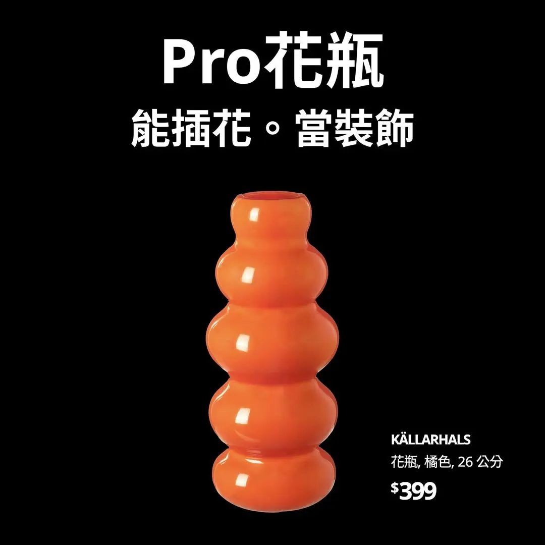 IKEA 花瓶形狀太「出格」引遐想，直腸科醫師緊急喊「不行」！（來源：IKEA@FB）