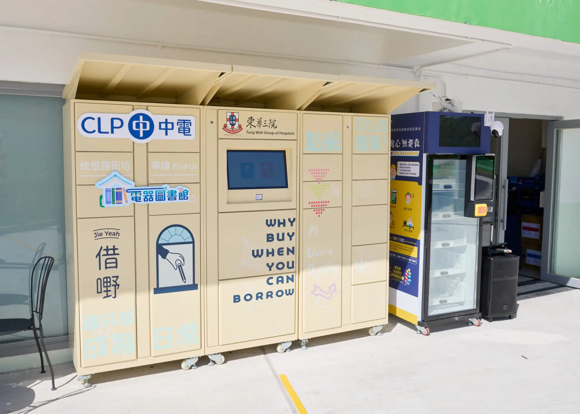 中華電力於元朗攸壆路簡約公屋推出「電器圖書館」，居民可免費借用高能源效益家庭電器。