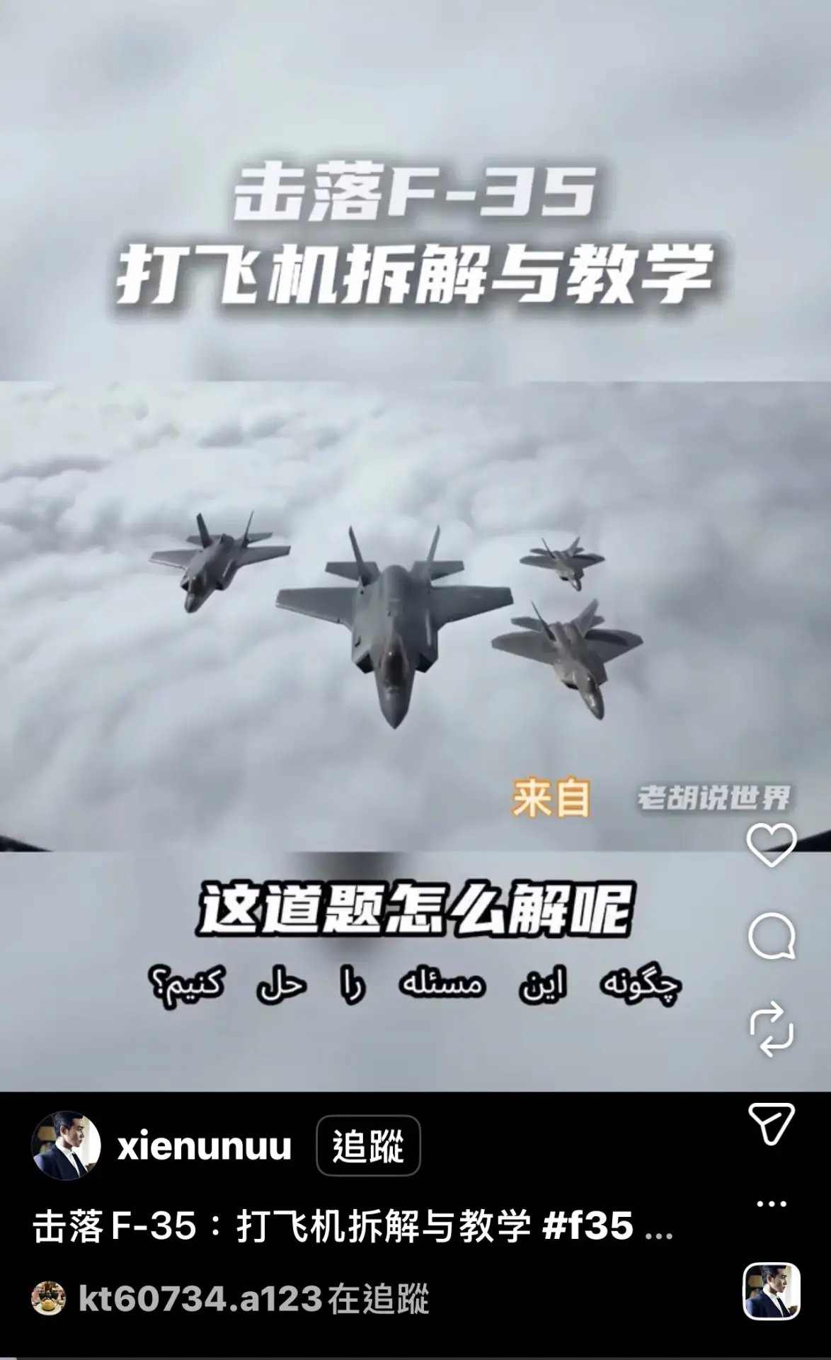 3月14日，名為「老胡說世界」的帳號上傳影片，說明伊朗如何利用低成本系統，偵測並攻擊美國最先進戰機，影片觀看次數高達數千萬次。
