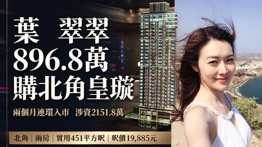 前港姐葉翠翠 896.8 萬購北角皇璇　兩個月豪花逾 2100 萬連掃兩層港島樓的封面圖片