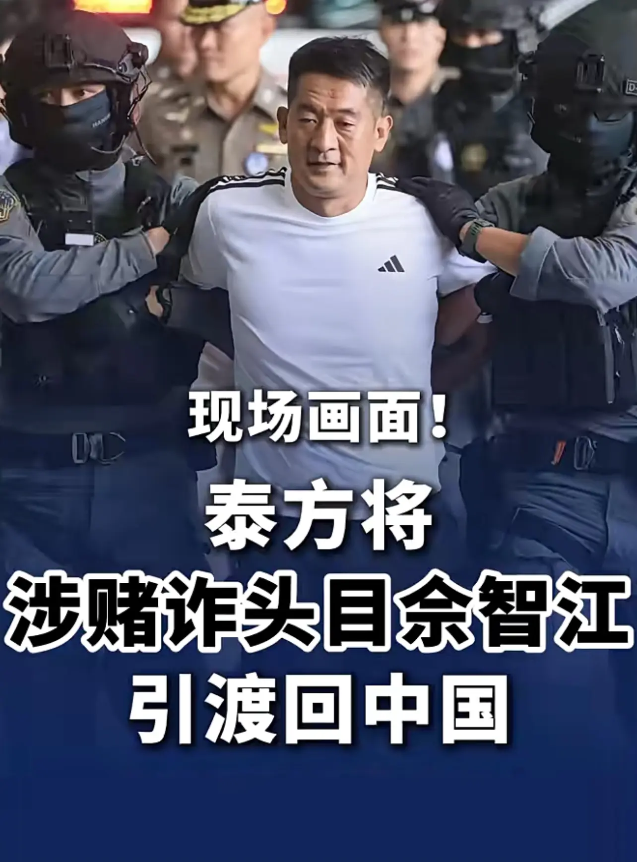 泰國警方將涉賭詐頭目佘智江押送至曼谷素萬那普機場，引渡回中國。（中新視頻）