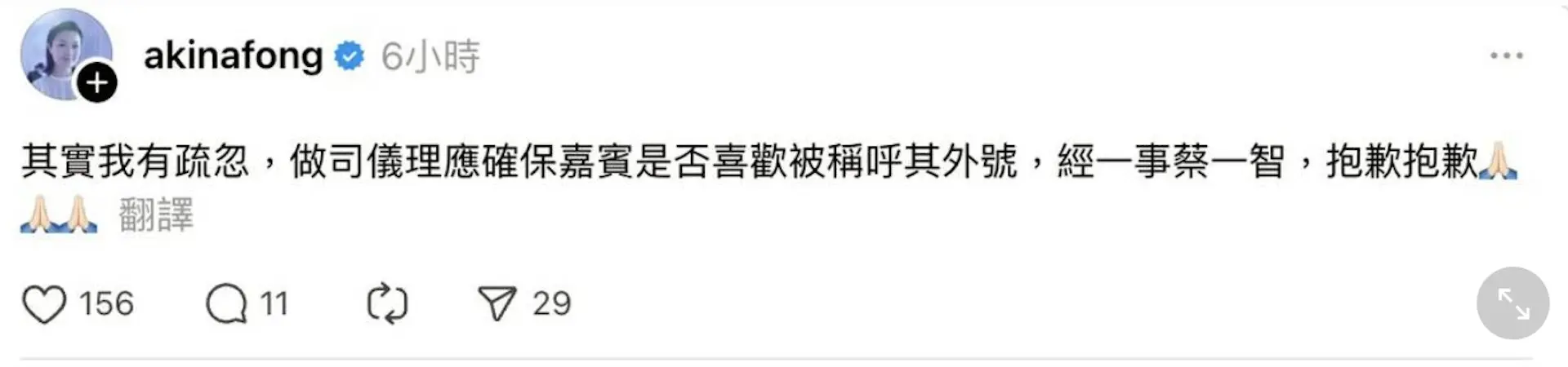 方健儀很快便留意到相關帖文，並第一時間在留言區致歉，態度誠懇。她表示：「其實我有疏忽，做司儀理應確保嘉賓是否喜歡被稱呼其外號，經一事蔡一智，抱歉抱歉。」(圖：方健儀 Akina Fong@FB)
