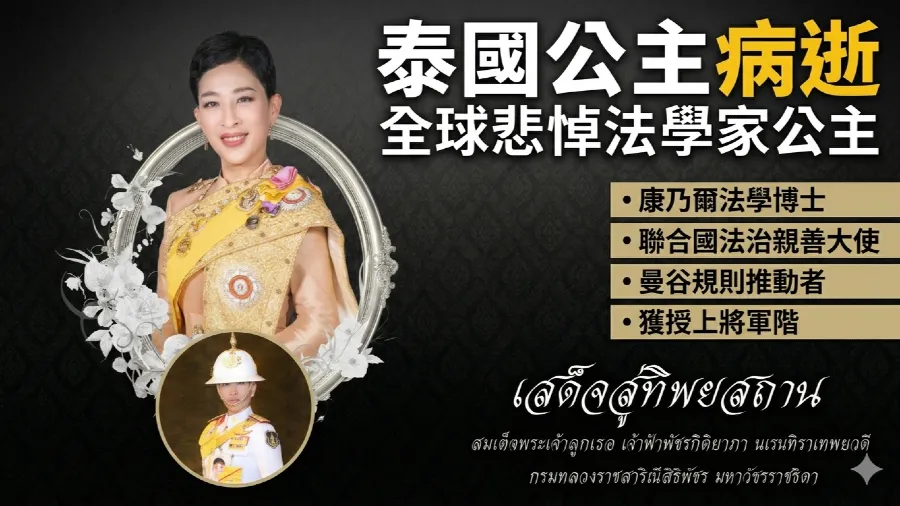 泰國長公主帕差拉吉帝雅帕病逝終年47歲 昏迷近4年王室證實死訊的封面圖片