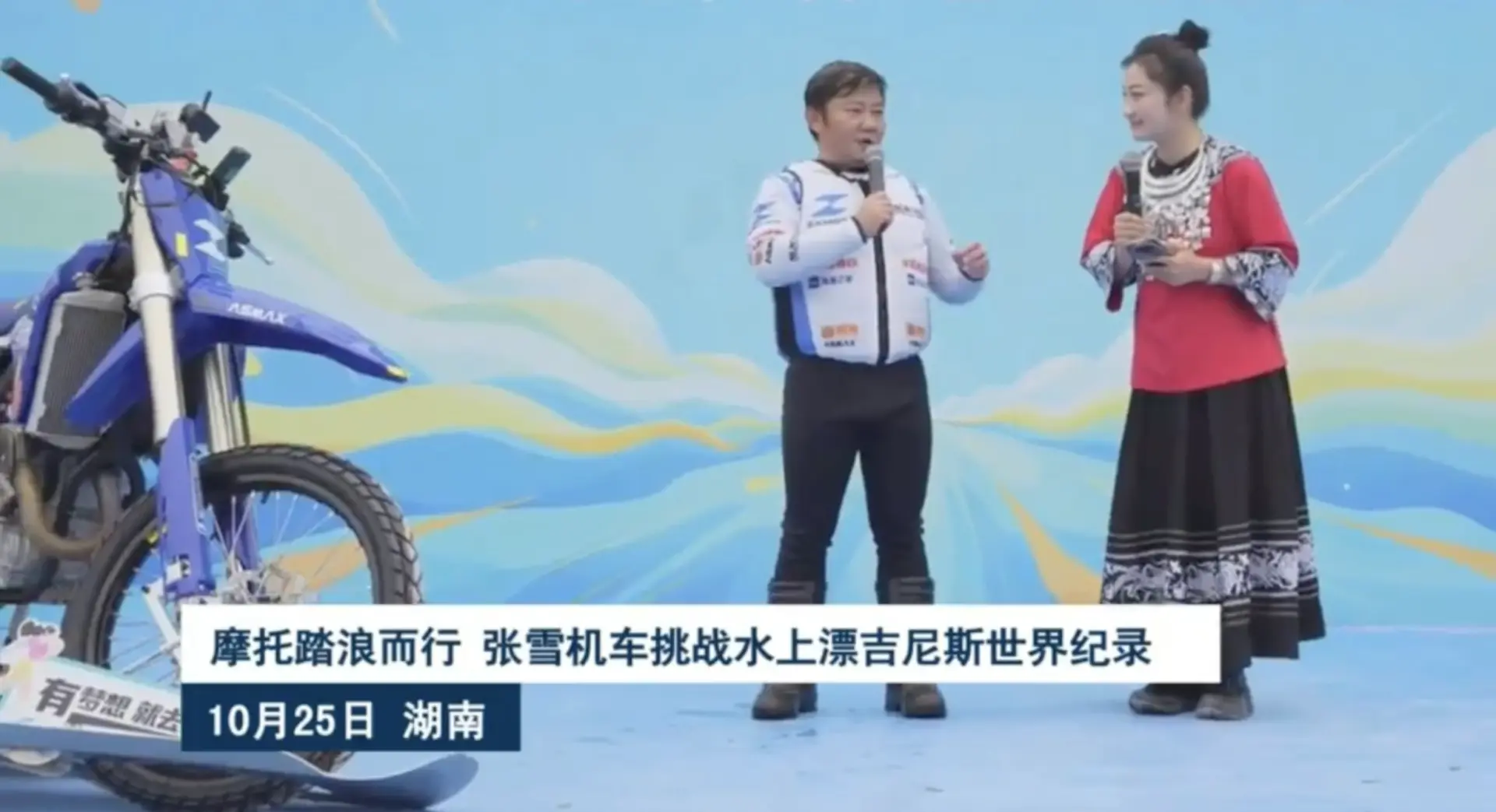 10 月 25 日，張雪機車創辦人張雪回到故鄉湖南麻陽，於當地錦江水域展開挑戰，駕駛自研改裝摩托 MX450，成功刷新「改裝摩托車在開闊水域行駛最遠距離」健力士世界紀錄