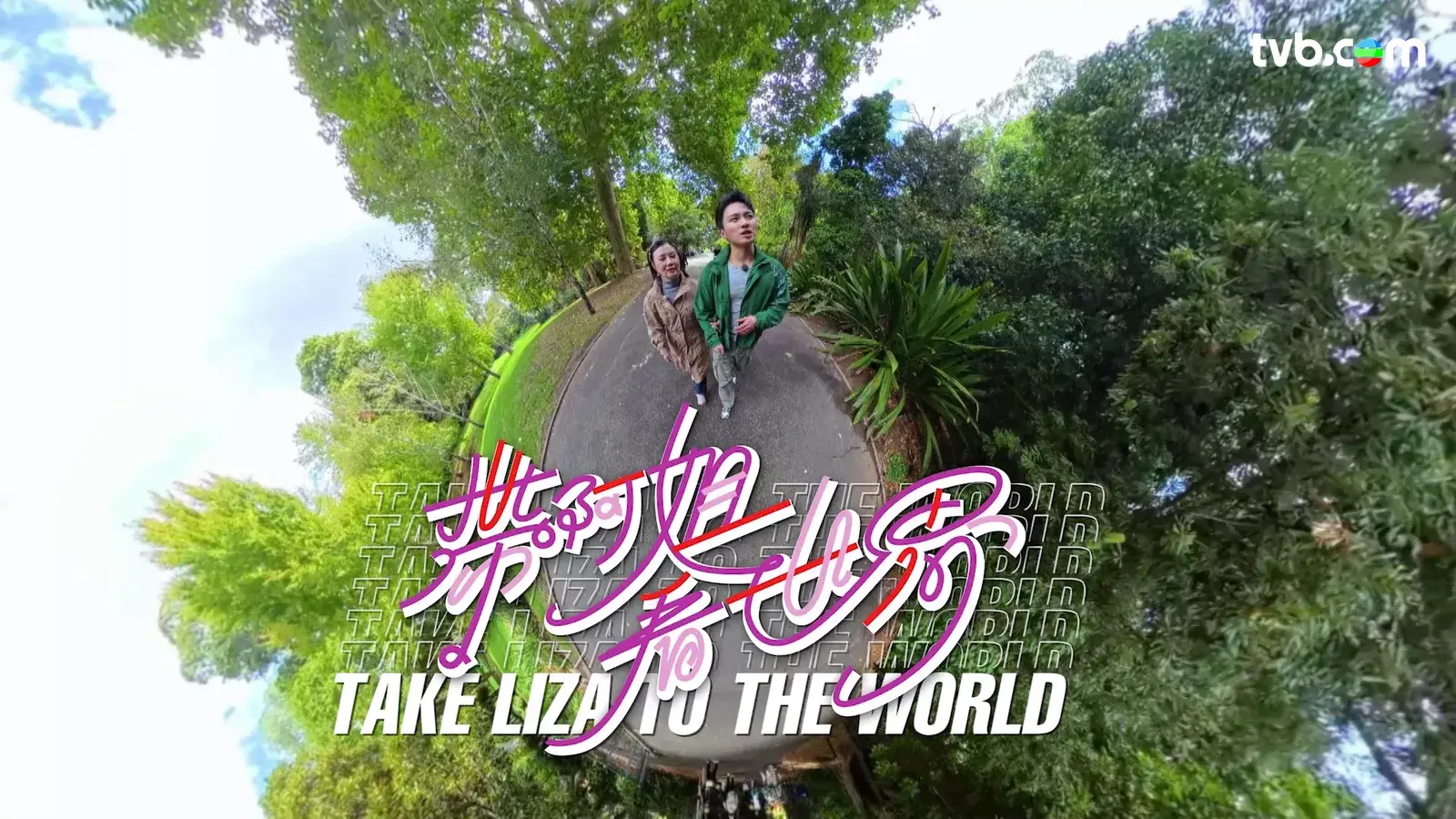 TVB 全新旅遊綜藝《帶阿姐看世界》於 11 月 24 日晚正式登陸翡翠台，逢周一至周五晚十點半與觀眾見面。節目由汪明荃（阿姐）領銜，聯同周嘉洛、阮浩棕、周奕瑋三位「乖孫」及老公羅家英（家英哥）輪流陪伴環遊世界。(圖： TVB)