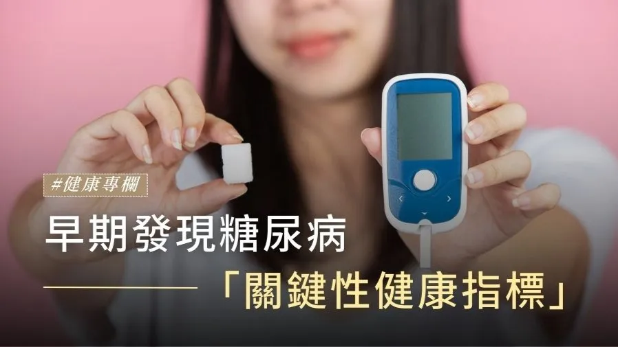 早期發現糖尿病———關鍵性健康指標的封面圖片