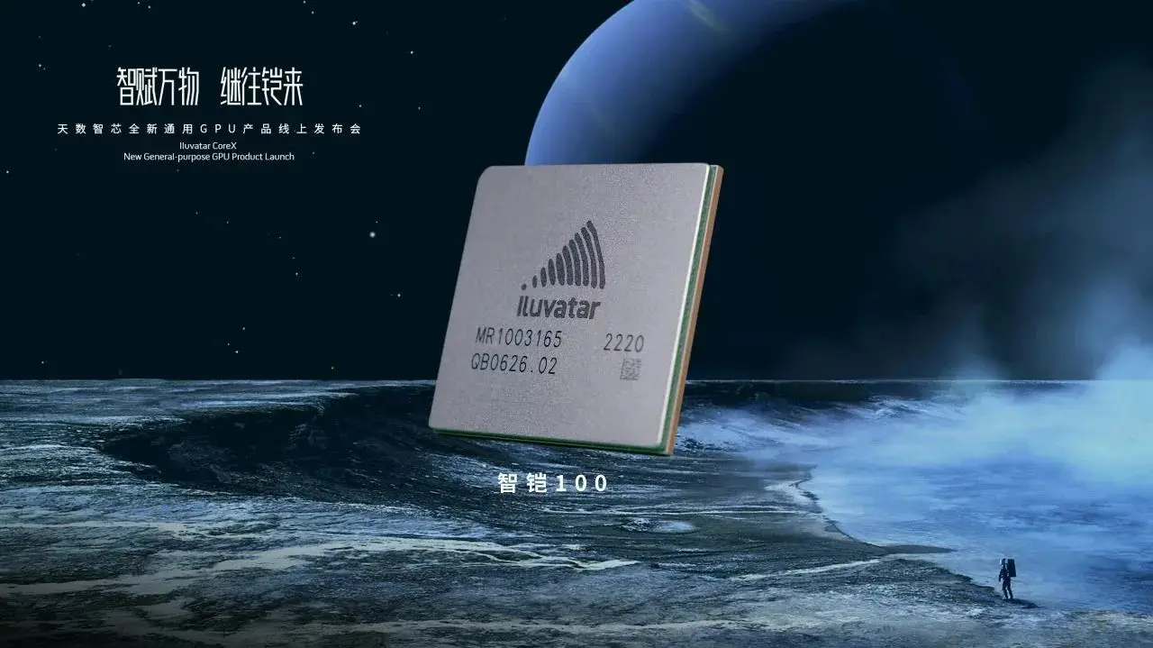 公開資料顯示，天數智芯成立於2015年，是中國最早投身通用GPU領域的企業之一，專注於提供針對不同行業的通用GPU產品及AI算力解決方案。(圖：網絡截圖)