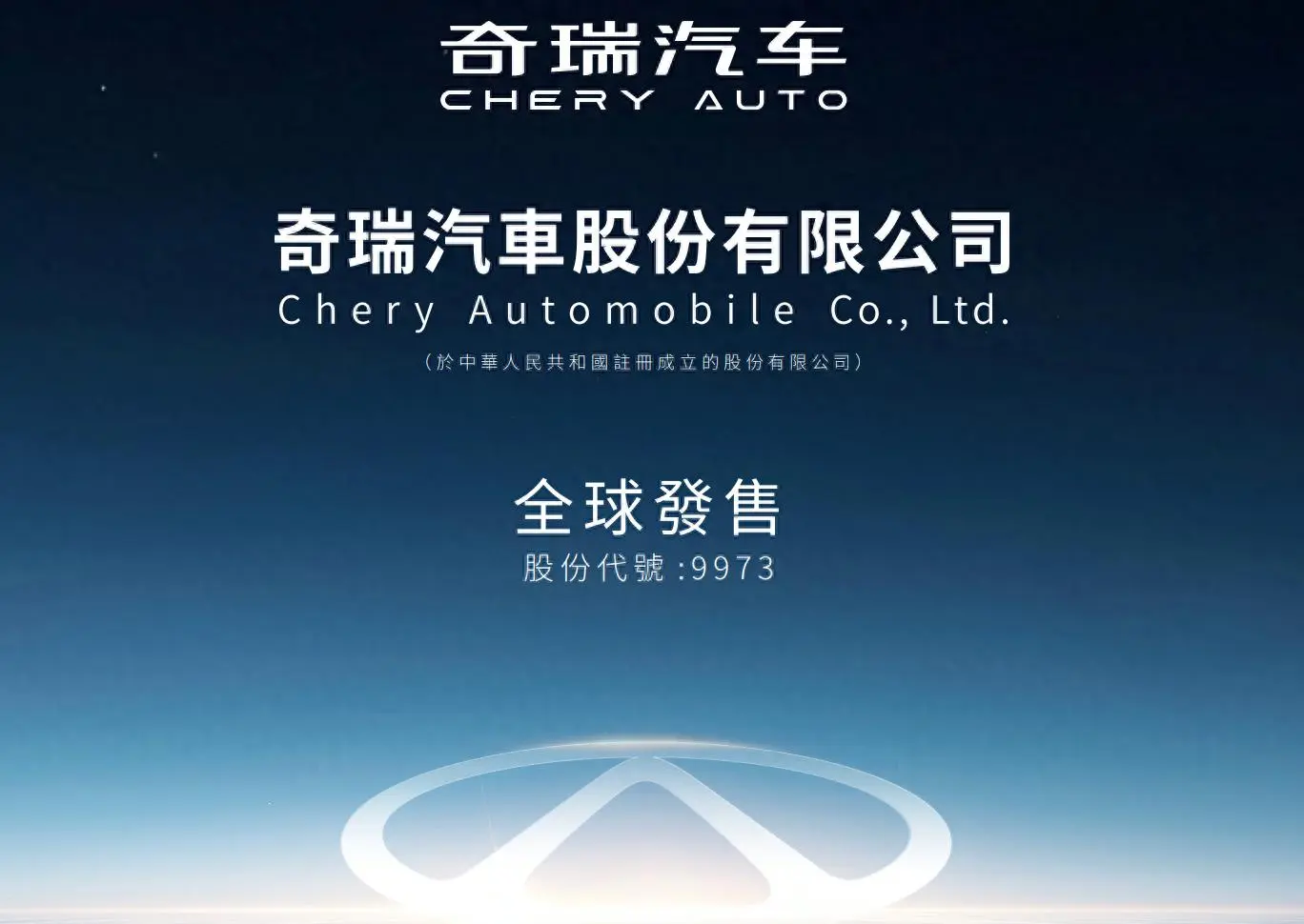 外電報道，奇瑞計劃以 30.75 元定價，即為原招股範圍 27.75 至 30.75 元上限，意味集資 91.4 億元。(圖： 網絡翻攝)
