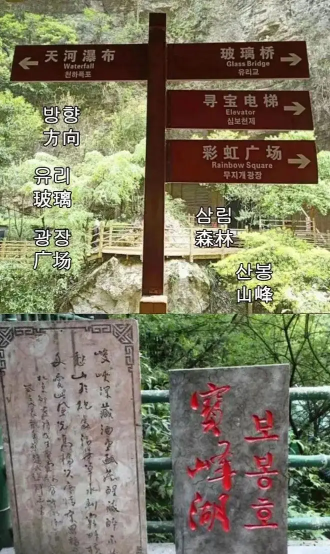 值得注意的是，張家界景區為吸引韓國遊客，已做出許多努力，如設定韓文標誌、提供韓元兌換服務等。景區內的小販甚至能用韓語吆喝，民宿老闆也能熟練地用韓文與韓國遊客交流。(圖：網絡翻攝)