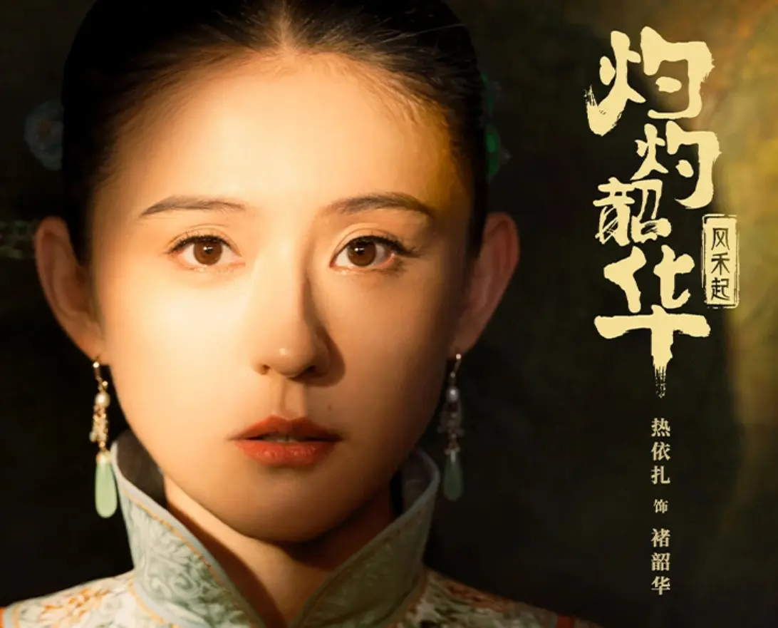 《灼灼韶華》憑藉強烈的戲劇張力與演員的精湛表演，成功成為近期娛樂圈熱議話題。(圖片：《灼灼韶華》劇集海報)