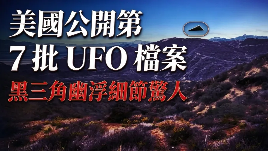 重磅解密！美國公開第7批UFO檔案，黑三角幽浮細節驚人的封面圖片